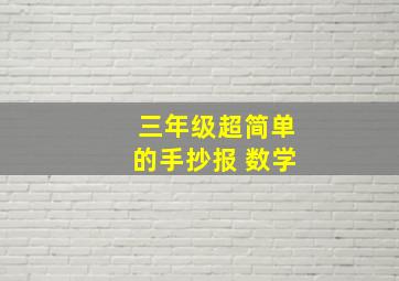 三年级超简单的手抄报 数学